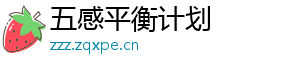 五感平衡计划